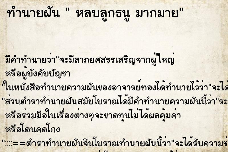 ทำนายฝัน  หลบลูกธนู มากมาย